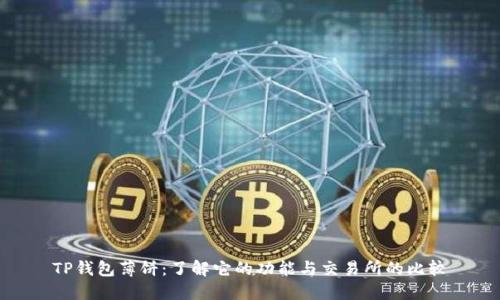 TP钱包薄饼：了解它的功能与交易所的比较