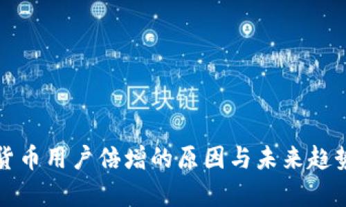 加密货币用户倍增的原因与未来趋势分析