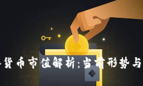 加密储备货币市值解析：当前形势与未来展望