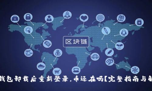 TP钱包卸载后重新登录，币还在吗？完整指南与解答