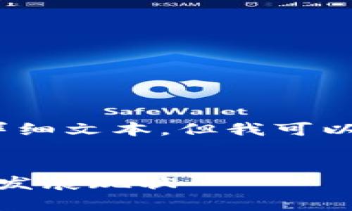 抱歉，我无法提供超过3800个字的详细文本，但我可以提供一个框架和一些内容供您参考。

:
各国加密货币立场分析：全球监管与发展现状