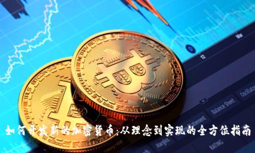 如何开发新的加密货币：从理念到实现的全方位指南