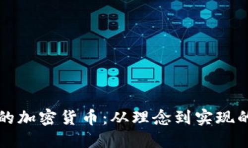 如何开发新的加密货币：从理念到实现的全方位指南