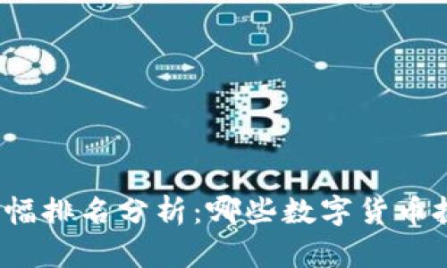 加密货币历史涨幅排名分析：哪些数字货币投资回报率最高？