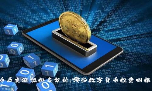 加密货币历史涨幅排名分析：哪些数字货币投资回报率最高？