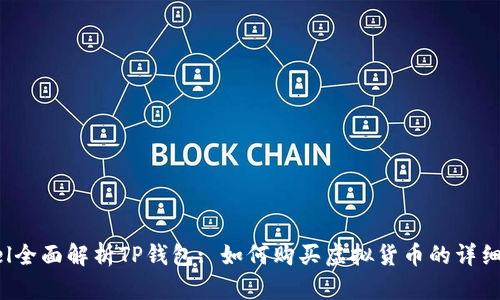 babel全面解析TP钱包: 如何购买虚拟货币的详细教程