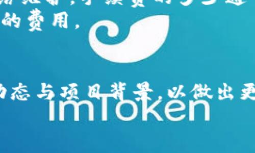   如何在TP钱包中赚取收益：全面指南 / 

 guanjianci TP钱包, 加密货币, 投资, 赚钱 /guanjianci 

前言
随着区块链技术的发展，加密货币的兴起让越来越多的人关注到投资理财的新的可能性。TP钱包作为一款支持多种数字货币存储和管理的智能钱包，吸引了大批用户。很多人想知道，如何在TP钱包中赚取收益？在接下来的部分中，我们将深入探讨TP钱包的功能及其投资方式，帮助用户把握加密货币的投资机会，实现财富增值。

TP钱包简介
TP钱包，即TokenPocket钱包，是一款去中心化的多链数字资产钱包，支持以太坊、EOS、TRON、BNB等多种主流公链。TP钱包为用户提供了安全、便捷的资产管理方式，用户可以随时随地管理他们的加密资产。同时，TP钱包也在不断推出新的功能，如去中心化交易所（DEX）、质押（Staking）、借贷等，使得用户可以通过多种方式来实现资产增值。

如何在TP钱包中赚取收益
在TP钱包中，用户可以通过以下几种主要方式来赚取收益：

h41. 质押（Staking）/h4
质押是指用户将其持有的加密货币锁定在钱包中，以帮助网络维护安全性和稳定性，从而获得收益。TP钱包支持多种资产的质押，用户可以在钱包中查看哪些项目提供质押服务，并根据收益率和风险选择适合自己的项目。
进行质押时，用户需要关注以下几个方面：
ul
  listrong选择合适的币种：/strong不是所有的加密货币都支持质押，用户需要查看TP钱包中的支持列表，选择收益和风险相对合理的币种。/li
  listrong收益率：/strong不同项目的质押收益率差异较大，用户需要定期进行对比，选择收益最优的项目。/li
  listrong锁定时间：/strong质押通常需要进行资金锁定，用户需根据自身的资金流动性需求来选择锁定时间。/li
/ul

h42. 去中心化交易所（DEX）交易/h4
TP钱包内置了去中心化交易所，用户可以在其中进行加密货币交易。通过买入低估币种、卖出高估币种，用户可以实现资产增值。同时，市场上某些币种的波动幅度较大，投资者可以利用这一特性进行日内交易，获取更高的收益。
在进行交易时，用户应注意以下几点：
ul
  listrong市场分析：/strong通过对市场数据的分析，判断币价趋势，从而作出交易决策。/li
  listrong风险控制：/strong设定止损位，控制每次交易的风险，避免因市场波动而造成的损失。/li
  listrong流动性判断：/strong选择流动性较好的币种进行交易，确保交易顺利执行。/li
/ul

h43. 借贷平台/h4
借贷是另一种常见的方式，用户可以在TP钱包通过借贷平台将其资产借出，并赚取利息。而相应的，用户也可以通过借贷平台借入所需的资产，通过合理的财务规划来实现收益最大化。
在进行借贷时，用户需要了解以下几个概念：
ul
  listrong借贷利率：/strong借贷平台通常会设定借贷利率，用户需要根据利率进行选择。/li
  listrong借款周期：/strong借款时长与利率往往成正比，用户应根据自身需求合理安排借款周期。/li
  listrong风险控制：/strong在借贷过程中，要密切关注市场动向，以降低资金风险。/li
/ul

h44. 参与项目投票等社区活动/h4
还有一种相对较新的方式是通过参与项目的投票或者社区活动来获取收益。项目方通常会给予参与者一定数量的代币作为奖励，用户可以通过这种方式实现资产增长。
参与投票和社区活动的要点包括：
ul
  listrong活动选择：/strong用户需更加关注项目方的公告，及时参与各种活动。/li
  listrong社交媒体：/strong社区的影响力可以帮助用户获取更多参与机会。/li
  listrong长期参与：/strong见证项目的发展并长期参与，将有助于用户获得更好的回报。/li
/ul

相关问题解答

问题一：质押有哪些风险？
质押作为一种新兴的投资方式，虽然能带来可观收益，但同时也存在一些潜在的风险。
首先，市场风险是最大的隐患。由于加密货币市场的波动性，投资者在进行质押时，质押的资产价格可能会下跌，导致投资者面临损失。其次，质押的一部分模式可能与智能合约技术紧密相连，如果智能合约存在缺陷或漏洞，就有可能导致资金损失。此外，锁定的资产可能在紧急情况下无法使用，影响流动性。
因此，投资者在参与质押之前，需要仔细研究项目的白皮书、团队背景和市场表现，选择风险相对较低的项目进行质押；同时，设定合理的资金分配策略，切勿将所有资金集中投入到质押中。

问题二：如何选择合适的借贷平台？
在选择借贷平台的时候，用户需要关注几个关键因素，包括平台的安全性、利率、手续费以及用户评价。
安全性是首要考虑的因素，用户需确认平台是否具备良好的安全性措施，如多重身份认证、资产保险等，保障用户的资金安全。
其次，借贷利率和手续费是影响投资收益的重要因素。用户应详细对比不同平台的利率和收费情况，选择适合自己的借贷平台。同时，了解平台的借贷条件和条款，避免在后续操作中遇到不必要的麻烦。
最后，用户评价和使用体验也不容忽视，参考其他用户的使用体验可以帮助新用户更好地选择合适的平台。

问题三：在TP钱包中如何安全地存储资产？
安全存储资产是每个TP钱包用户必须重视的问题。以下是一些基本建议：
首先，务必启用双重认证（2FA），添加额外的安全层，降低被盗风险。此外，用户应定期更换钱包的密码，并选择强密码，以提高账户安全性。
与此同时，建议将重要的私钥和助记词妥善保管，尽量避免在线存储或者与他人分享。可以考虑采用硬件钱包进行离线存储，与TP钱包结合使用，以提高存储安全性。
最后，保持警觉，注意防范网络钓鱼和诈骗，及时更新钱包软件，以防止因为APP漏洞导致的安全问题。

问题四：为何我在TP钱包交易会出现手续费？
在TP钱包进行交易时，用户可能会遭遇到各种手续费，这些费用实际上是网络交易发生时所必需支付的成本。
手续费的产生主要是由于区块链网络运行的机制。每次交易都会涉及到矿工为区块链网络进行验证和记账，这就需要支付一定的手续费，以激励矿工参与网络维护。手续费的多少通常与网络的拥堵程度有关，越拥堵的网络，手续费越高。
用户在使用TP钱包交易前，可以通过观察当前网络状况，选择合适的时机进行交易，以降低手续费。另外，选择合适的交易对或平台，也可能能够获得相对较低的费用。

结语
在TP钱包中有多种方法可以赚取收益，如质押、交易、借贷等，每种方式都有其独特的风险和机遇。投资者在参与前，需要提高自身的知识水平，深入了解市场动态与项目背景，以做出更为明智的投资决策。
希望以上内容对您在TP钱包中赚取收益有所帮助，只要谨慎投资、合理规划，您在区块链的世界中，就能够实现财富的持续增长。