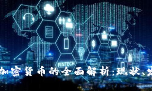 智利银行加密货币的全面解析：现状、发展与未来