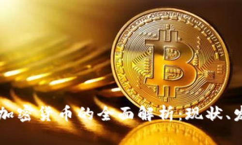智利银行加密货币的全面解析：现状、发展与未来