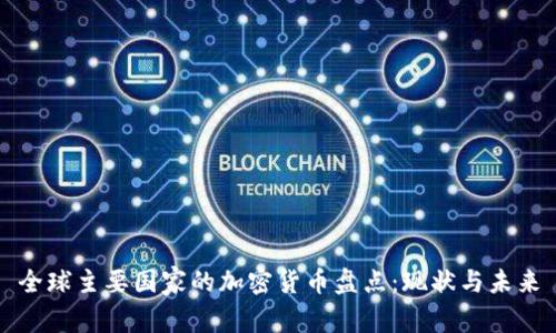 全球主要国家的加密货币盘点：现状与未来