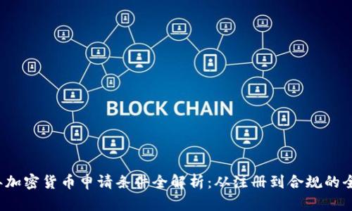 2023年加密货币申请条件全解析：从注册到合规的全面指南