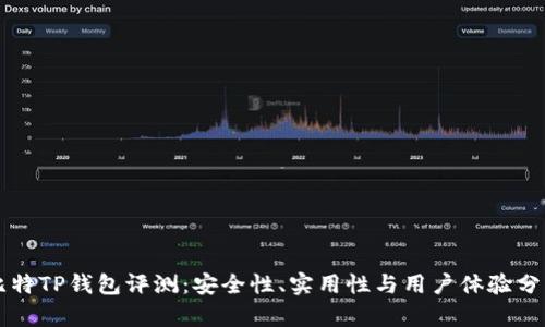 比特TP钱包评测：安全性、实用性与用户体验分析