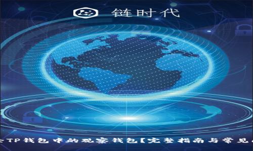如何删除TP钱包中的观察钱包？完整指南与常见问题解析