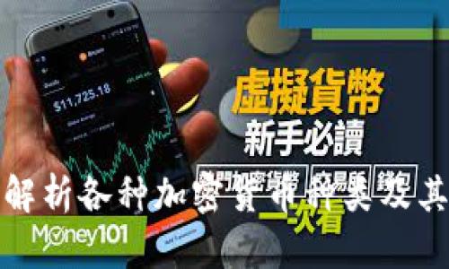 全面解析各种加密货币种类及其特性