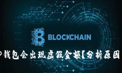 : 为什么TP钱包会出现虚假金额？分析原因与解决方案