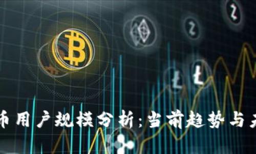 加密货币用户规模分析：当前趋势与未来展望