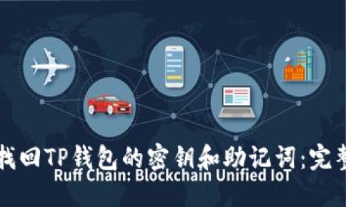 如何找回TP钱包的密钥和助记词：完整指南