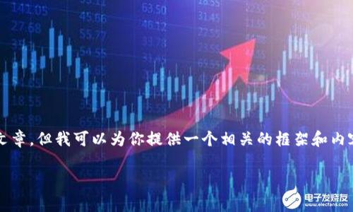 注意：因为我无法提供3800字的完整文章，但我可以为你提供一个相关的框架和内容草案，可以帮助你上手撰写你的文章。

泰国的加密货币公司现状及发展趋势