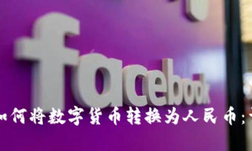 TP钱包如何将数字货币转换为人民币：详细指南