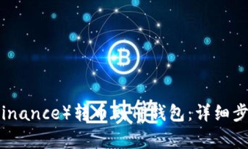 如何将币安（Binance）转币到TP钱包：详细步骤与注意事项