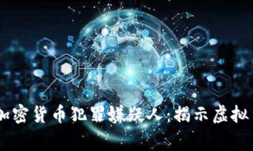 日本警方成功抓捕加密货币犯罪嫌疑人：揭示虚拟货币背后的黑暗一面