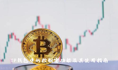 TP钱包中的控制室功能及其使用指南