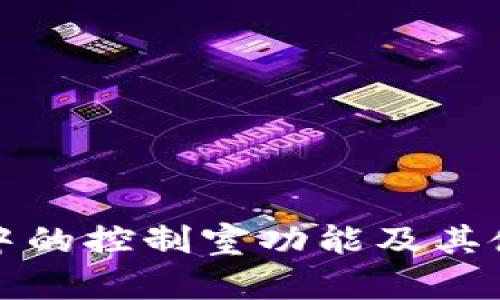 TP钱包中的控制室功能及其使用指南