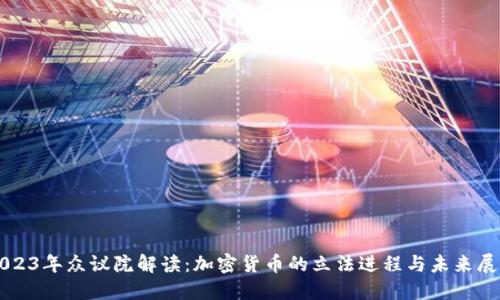 2023年众议院解读：加密货币的立法进程与未来展望