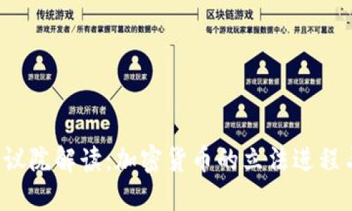 2023年众议院解读：加密货币的立法进程与未来展望