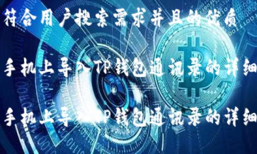 思考一个符合用户搜索需求并且的优质

如何在新手机上导入TP钱包通讯录的详细步骤指南

如何在新手机上导入TP钱包通讯录的详细步骤指南