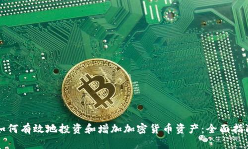 如何有效地投资和增加加密货币资产：全面指南