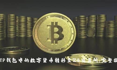 如何将TP钱包中的数字货币转移至ZB交易所：完整操作指南