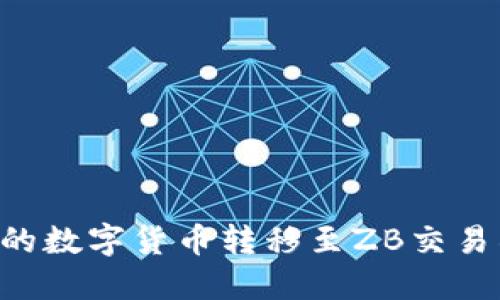 如何将TP钱包中的数字货币转移至ZB交易所：完整操作指南