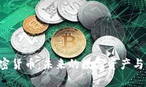 深入探讨Space加密货币：未来的数字资产与区块链技术的结合