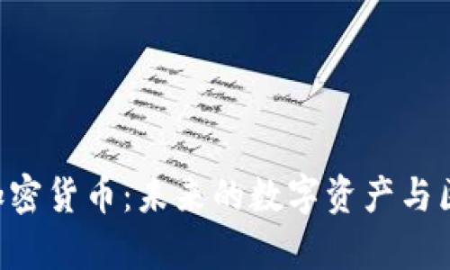 深入探讨Space加密货币：未来的数字资产与区块链技术的结合