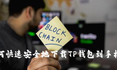 如何快速安全地下载TP钱包到手机上