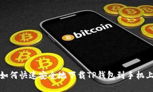 如何快速安全地下载TP钱包到手机上