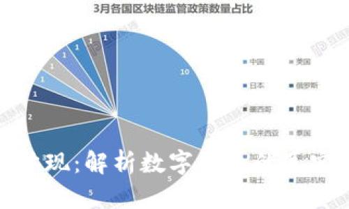加密货币的价值体现：解析数字货币的真实价值与应用前景