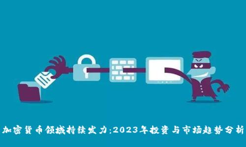 加密货币领域持续发力：2023年投资与市场趋势分析