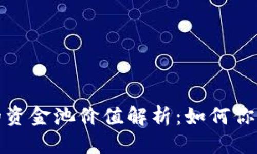 TP钱包里的资金池价值解析：如何你的投资回报