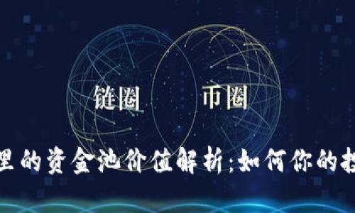 TP钱包里的资金池价值解析：如何你的投资回报