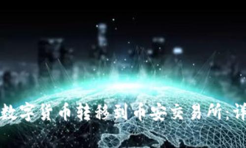 如何将TP钱包中的数字货币转移到币安交易所：详细步骤与注意事项