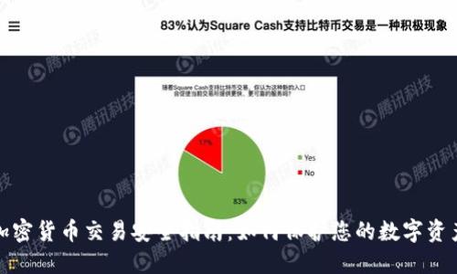 加密货币交易安全指南：如何保护您的数字资产