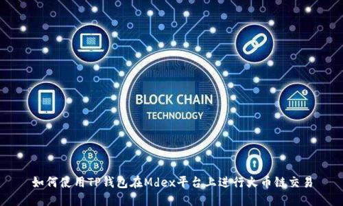 如何使用TP钱包在Mdex平台上进行火币链交易