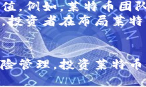jiaoti全面解析莱特币与加密货币的未来发展/jiaoti
莱特币, 加密货币, 区块链技术, 投资指南/guanjianci

引言
近年来，随着区块链技术的快速发展和数字货币的崛起，加密货币作为一种新型的资产类别吸引了全球投资者的关注。而在众多加密货币中，莱特币（Litecoin）因其相对较早的面世和独特的技术优势，备受市场青睐。本文将详细探讨莱特币的特点、与其他加密货币的对比、未来发展潜力，以及投资时需注意的风险和策略。

莱特币的基础知识
莱特币由Charlie Lee于2011年创建，旨在提供一种轻便、快速的交易方式。与比特币类似，莱特币亦使用区块链技术，但它在交易确认时间和挖矿算法上有所不同。
莱特币采用Scrypt算法，允许普通电脑用户在不借助专用硬件的情况下进行挖矿，这使得其挖矿更为去中心化。每笔交易的确认时间约为2.5分钟，相较于比特币的10分钟，莱特币的交易速度较快，这使其在小额支付和交易中具优势。

莱特币与其他加密货币的对比
莱特币的发展不仅仅是技术上的创新，也是在与其他加密货币的竞争中找到了自己的定位。比特币作为市场的领头羊，虽然拥有较高的市值和知名度，但是在交易速度和手续费方面，莱特币却展现了更多优势。
例如，在使用莱特币进行小额支付时，由于手续费相比比特币更低，用户体验更好。此外，莱特币的总量被限制在8400万枚，更接近于黄金的稀缺属性，而比特币的总量为2100万枚。这一设定使得莱特币在未来的价值储存上可能更具吸引力。

莱特币的未来发展
随着全球范围内对数字货币的接受度逐渐提高，莱特币的未来发展潜力也随之显现。莱特币团队不断进行技术更新，例如闪电网络（Lightning Network）的支持，使得莱特币在交易速度和安全性方面可以与主流数字货币媲美。
另外，莱特币还在寻求与传统金融系统的结合，致力于成为商家愿意广泛接受的支付手段。随着越来越多的商家支持莱特币支付，这无疑会推动其在实际应用中的普及。

投资莱特币需注意的风险
尽管莱特币具备一定的投资价值，但投资者仍需警惕潜在的风险。加密货币市场波动性极大，莱特币的价格受到市场情绪、技术进步、监管政策等多方面因素的影响。
此外，莱特币的技术安全性也需关注，虽然区块链技术具有较高的安全性，但依然面临黑客攻击、网络故障等问题。投资者应定期关注莱特币的开发进展和市场动态，做好风险评估与资产配置。

围绕莱特币的相关问题

1. 莱特币与比特币的主要区别是什么？
莱特币与比特币都是加密货币的代表，但它们在多方面存在显著区别。首先，交易速度是二者最大的不同。莱特币的交易确认时间是2.5分钟，而比特币则为10分钟，这意味着莱特币可以更快地处理交易，也使得其在小额支付中显得更具优势。
其次，挖矿算法的选择上，莱特币使用的是Scrypt算法，这与比特币的SHA-256算法不同。Scrypt算法允许更多普通投资者参与挖矿，而比特币大多依赖于大规模的矿机设备。因此，莱特币的挖矿过程稍显去中心化。
最后，市场总量的限制也有不同。莱特币的总供应量为8400万枚，意味着其相对稀缺性，而比特币的总供应量则为2100万枚。总供应量的不同也影响了市场的供需关系和未来的价值预期。

2. 如何安全地投资莱特币？
投资莱特币和其他加密货币一样，需注意安全性。首先，选择一个可靠的交易平台进行交易至关重要。大型、信誉良好的交易所如币安、火币等相对更安全，用户在选择时可参考用户反馈和网站安全性。
其次，用户需自行管理自己的钱包，避免将大量的资产存放在交易所中。硬件钱包如Ledger和Trezor可以为用户提供更安全的储存方式。此外，定期备份钱包数据，并设置强密码及启用双因素身份验证，这些措施都有助于加大资金安全。
此外，投资者应当对莱特币及加密市场保持学习和更新的态度，掌握市场动态、政策变化及技术进步，以便及时做出反应。

3. 莱特币在未来的实际应用场景是哪些？
莱特币的实际应用场景广泛且不断拓展。首先，在小额支付领域，由于莱特币良好的交易速度和低手续费，其已开始被部分商家和在线平台支持。例如，部分电商和在线服务平台开始接受莱特币作为支付手段。未来，若更多的线下店铺和在线商家愿意接纳莱特币，将极大地增加其使用率。
其次，莱特币还可以用于跨境支付。在跨国汇款过程中，传统银行服务常涉及高昂的手续费和较长的处理时间，而使用莱特币可以有效降低成本并加快汇款速度。
另外，莱特币团队正在积极推动与金融科技公司的合作，开发新的支付解决方案，例如与闪电网络的结合，以实现瞬时交易。随着技术的不断进步和市场的接受，未来莱特币的应用场景会更为多元化，将有效增强其竞争力。

4. 莱特币的投资价值可能受到哪些因素影响？
莱特币的投资价值受到多种因素的影响，其中市场情绪和供需关系为主要因素。加密市场的波动性很大，时常受到投资者情绪的影响，例如媒体宣传、市场消息及整体经济形势等。投资者应密切关注这些动态，以便及时调整策略。
其次，莱特币的技术发展和更新也直接影响其价值。随着区块链技术的进步，莱特币的生态系统可望不断改善，新功能和应用的引入将为其增添更多价值。例如，莱特币团队在技术上不断寻求创新，推出的闪电网络能提升交易速度和安全性，这无疑会提高用户的使用意愿。
此外，监管政策的变化也是影响投资价值的重要因素。各国政府对加密资产的规范和法规日趋严格，可能会影响投资者的信心和市场的发展方向。因此，投资者在布局莱特币时应关注相关法律法规的动态，从而制定相应的投资策略。

总结
莱特币作为一种较为成熟的加密货币，凭借其技术优势和市场认可度，具有良好的发展前景。尽管其面临一定的市场风险，但通过合理的投资策略和风险管理，投资莱特币依旧是一个值得探索的方向。希望本文能够为投资者提供有益的参考，帮助其明确莱特币及加密货币的投资及发展潜力。