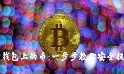 如何解压TP钱包上的币：一步步教你安全提取加密资产