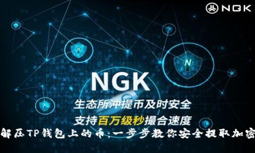如何解压TP钱包上的币：一步步教你安全提取加密资产