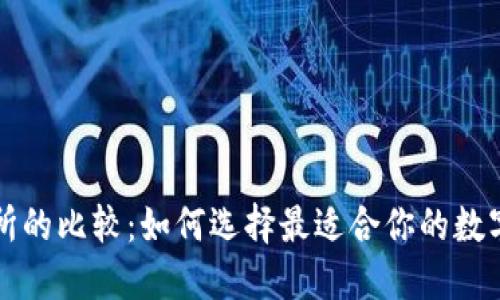 TP钱包与交易所的比较：如何选择最适合你的数字资产管理方式