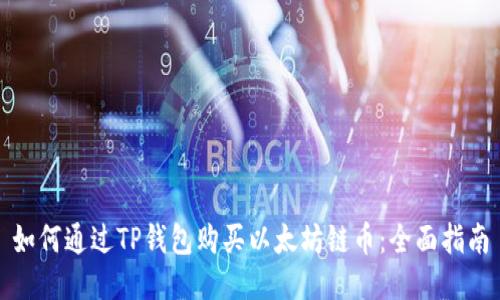 如何通过TP钱包购买以太坊链币：全面指南