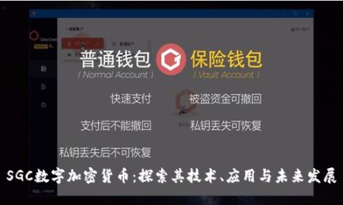SGC数字加密货币：探索其技术、应用与未来发展